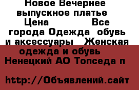 Новое Вечернее, выпускное платье  › Цена ­ 15 000 - Все города Одежда, обувь и аксессуары » Женская одежда и обувь   . Ненецкий АО,Топседа п.